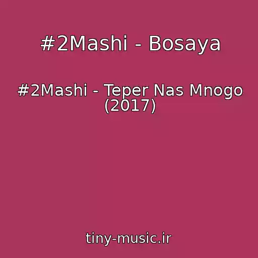 کاور آهنگ #2Mashi - Bosaya از #2Mashi - Teper Nas Mnogo (2017)