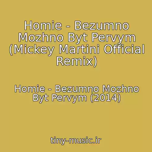 کاور آهنگ Homie - Bezumno Mozhno Byt Pervym (Mickey Martini Official Remix) از Homie - Bezumno Mozhno Byt Pervym (2014)