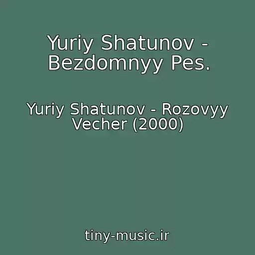 کاور آهنگ Yuriy Shatunov - Bezdomnyy Pes. از Yuriy Shatunov - Rozovyy Vecher (2000)