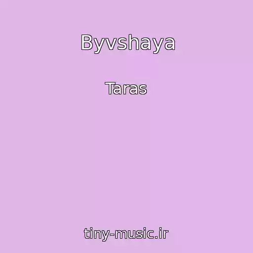 کاور آهنگ Byvshaya از Taras