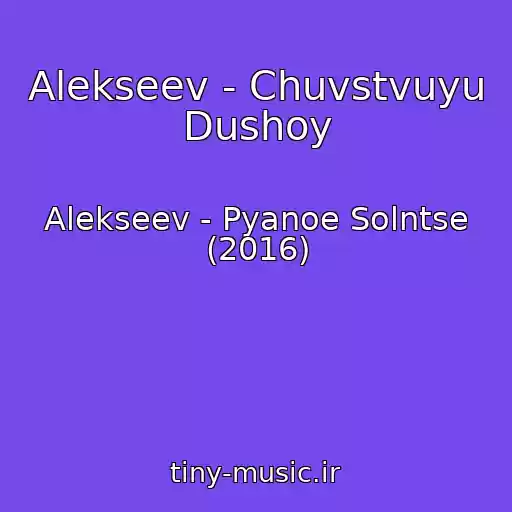 کاور آهنگ Alekseev - Chuvstvuyu Dushoy از Alekseev - Pyanoe Solntse (2016)
