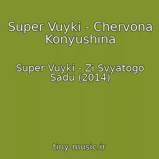 کاور آهنگ Super Vuyki - Chervona Konyushina از Super Vuyki - Zі Svyatogo Sadu (2014)