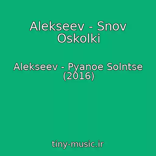 کاور آهنگ Alekseev - Snov Oskolki از Alekseev - Pyanoe Solntse (2016)