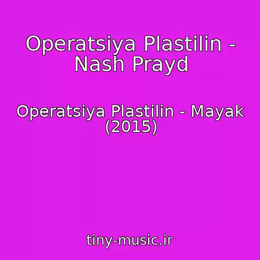 کاور آهنگ Operatsiya Plastilin - Nash Prayd از Operatsiya Plastilin - Mayak (2015)
