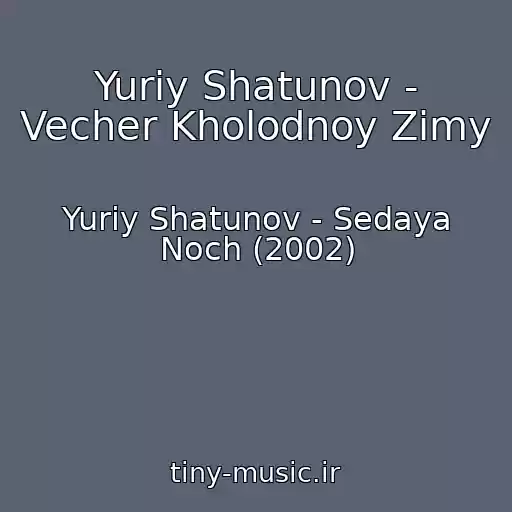 کاور آهنگ Yuriy Shatunov - Vecher Kholodnoy Zimy از Yuriy Shatunov - Sedaya Noch (2002)