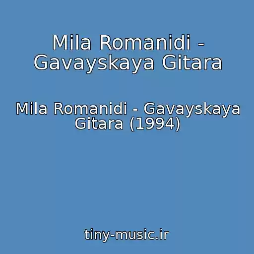 کاور آهنگ Mila Romanidi - Gavayskaya Gitara از Mila Romanidi - Gavayskaya Gitara (1994)