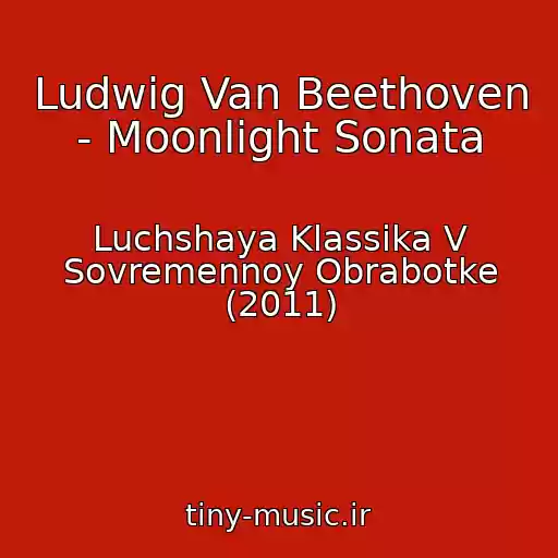 کاور آهنگ Ludwig Van Beethoven - Moonlight Sonata از Luchshaya Klassika V Sovremennoy Obrabotke (2011)