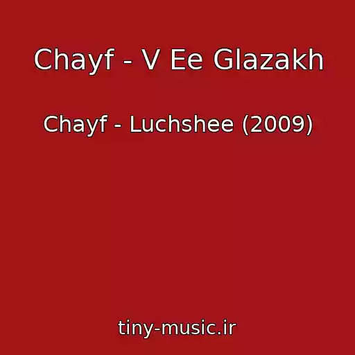 کاور آهنگ Chayf - V Ee Glazakh از Chayf - Luchshee (2009)