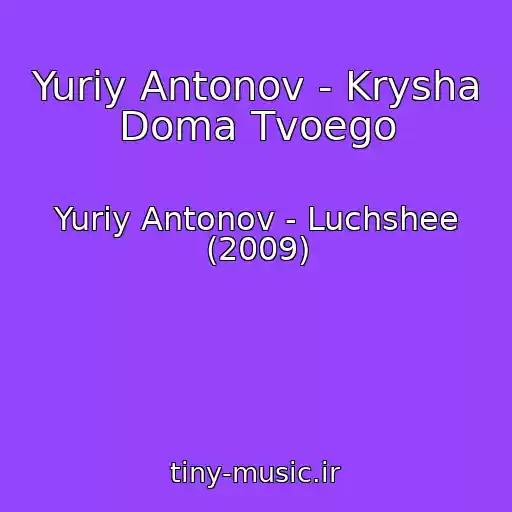 کاور آهنگ Yuriy Antonov - Krysha Doma Tvoego از Yuriy Antonov - Luchshee (2009)