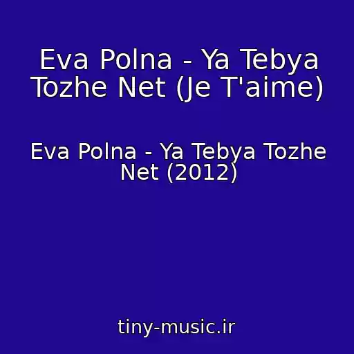 کاور آهنگ Eva Polna - Ya Tebya Tozhe Net (Je T'aime) از Eva Polna - Ya Tebya Tozhe Net (2012)
