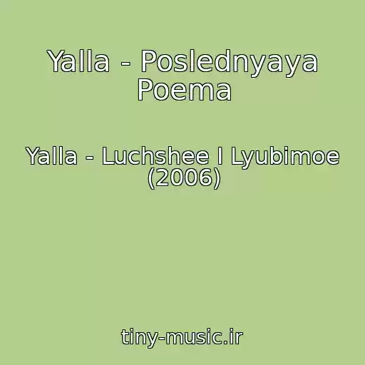 کاور آهنگ Yalla - Poslednyaya Poema از Yalla - Luchshee I Lyubimoe (2006)