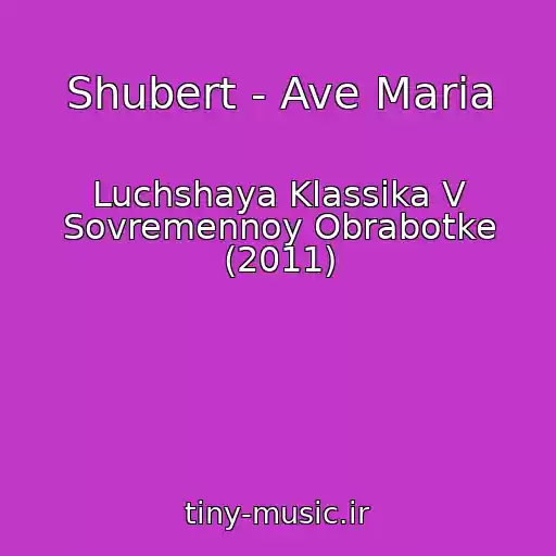 کاور آهنگ Shubert - Ave Maria از Luchshaya Klassika V Sovremennoy Obrabotke (2011)