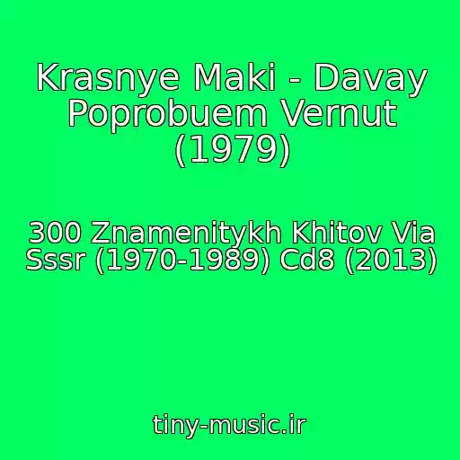 کاور آهنگ Krasnye Maki - Davay Poprobuem Vernut (1979) از 300 Znamenitykh Khitov Via Sssr (1970-1989) Cd8 (2013)