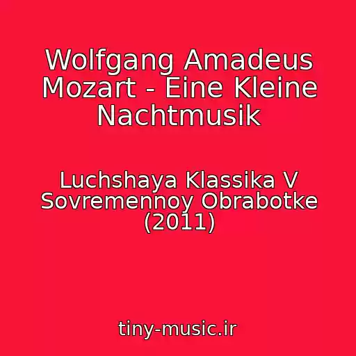 کاور آهنگ Wolfgang Amadeus Mozart - Eine Kleine Nachtmusik از Luchshaya Klassika V Sovremennoy Obrabotke (2011)