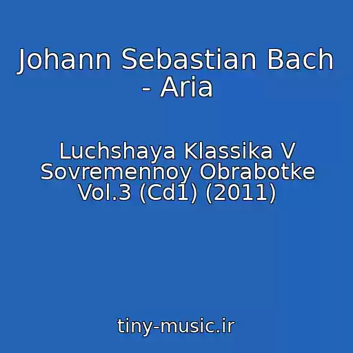 کاور آهنگ Johann Sebastian Bach - Aria از Luchshaya Klassika V Sovremennoy Obrabotke Vol.3 (Cd1) (2011)