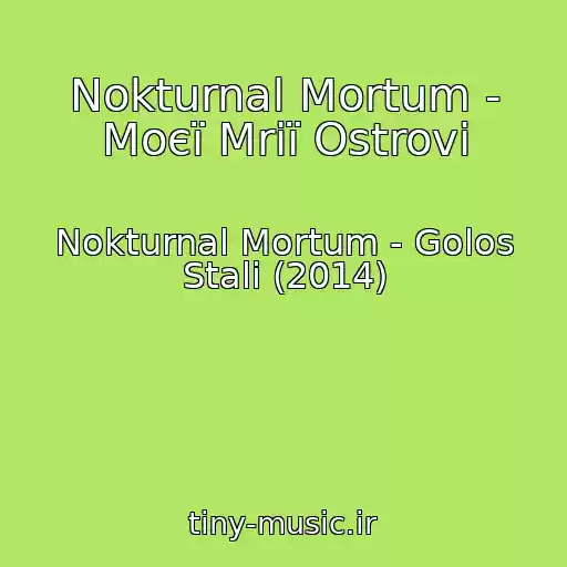 کاور آهنگ Nokturnal Mortum - Moєї Mrії Ostrovi از Nokturnal Mortum - Golos Stali (2014)