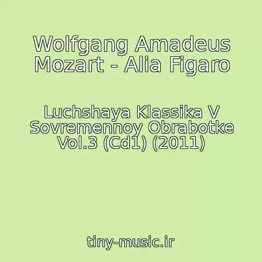کاور آهنگ Wolfgang Amadeus Mozart - Alia Figaro از Luchshaya Klassika V Sovremennoy Obrabotke Vol.3 (Cd1) (2011)