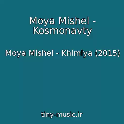 کاور آهنگ Moya Mishel - Kosmonavty از Moya Mishel - Khimiya (2015)