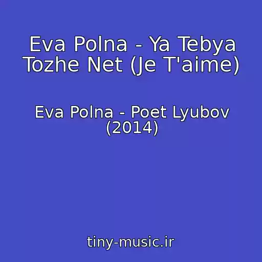 کاور آهنگ Eva Polna - Ya Tebya Tozhe Net (Je T'aime) از Eva Polna - Poet Lyubov (2014)