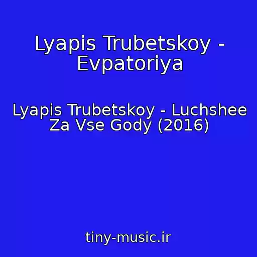 کاور آهنگ Lyapis Trubetskoy - Evpatoriya از Lyapis Trubetskoy - Luchshee Za Vse Gody (2016)