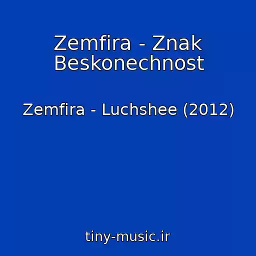 کاور آهنگ Zemfira - Znak Beskonechnost از Zemfira - Luchshee (2012)