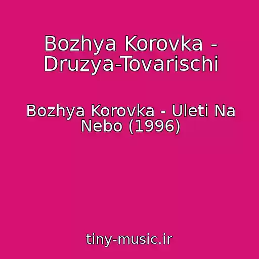کاور آهنگ Bozhya Korovka - Druzya-Tovarischi از Bozhya Korovka - Uleti Na Nebo (1996)