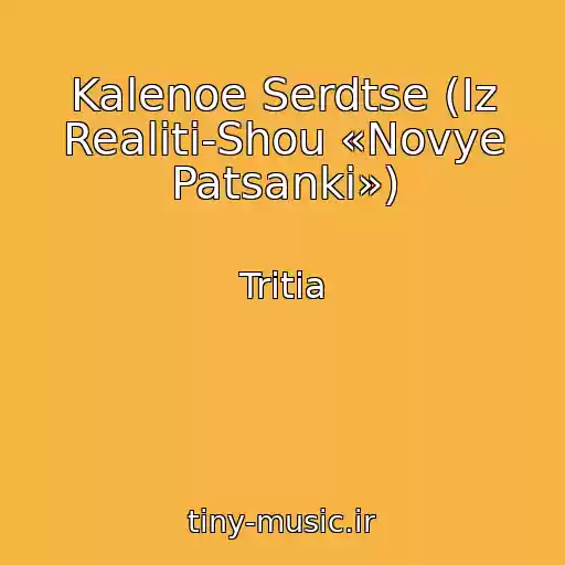 کاور آهنگ Kalenoe Serdtse (Iz Realiti-Shou «Novye Patsanki») از Tritia