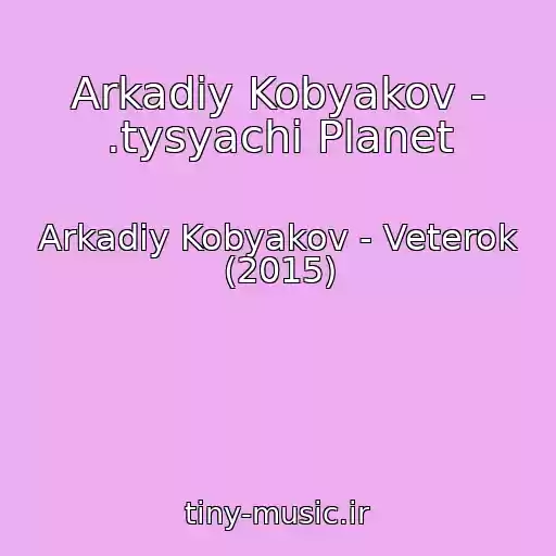 کاور آهنگ Arkadiy Kobyakov - .tysyachi Planet از Arkadiy Kobyakov - Veterok (2015)