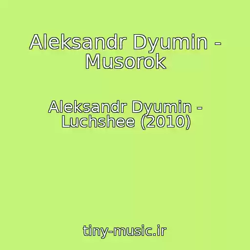 کاور آهنگ Aleksandr Dyumin - Musorok از Aleksandr Dyumin - Luchshee (2010)