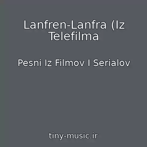 کاور آهنگ Lanfren-Lanfra (Iz Telefilma از Pesni Iz Filmov I Serialov