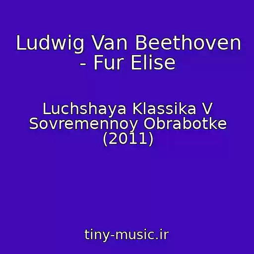کاور آهنگ Ludwig Van Beethoven - Fur Elise از Luchshaya Klassika V Sovremennoy Obrabotke (2011)