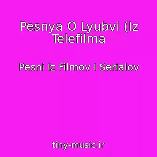 کاور آهنگ Pesnya O Lyubvi (Iz Telefilma از Pesni Iz Filmov I Serialov