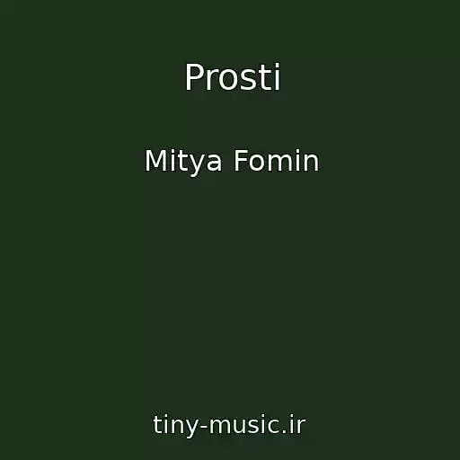 کاور آهنگ Prosti از Mitya Fomin