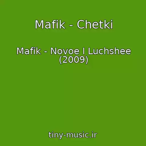 کاور آهنگ Mafik - Chetki از Mafik - Novoe I Luchshee (2009)