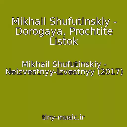کاور آهنگ Mikhail Shufutinskiy - Dorogaya, Prochtite Listok از Mikhail Shufutinskiy - Neizvestnyy-Izvestnyy (2017)
