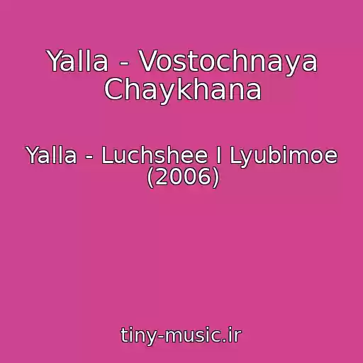 کاور آهنگ Yalla - Vostochnaya Chaykhana از Yalla - Luchshee I Lyubimoe (2006)