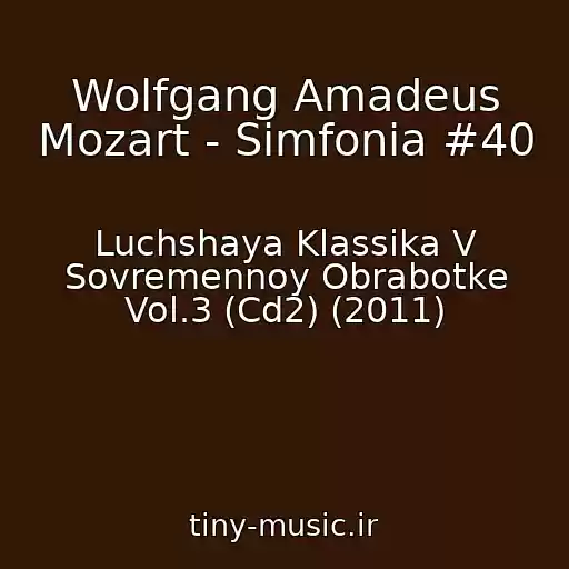 کاور آهنگ Wolfgang Amadeus Mozart - Simfonia #40 از Luchshaya Klassika V Sovremennoy Obrabotke Vol.3 (Cd2) (2011)