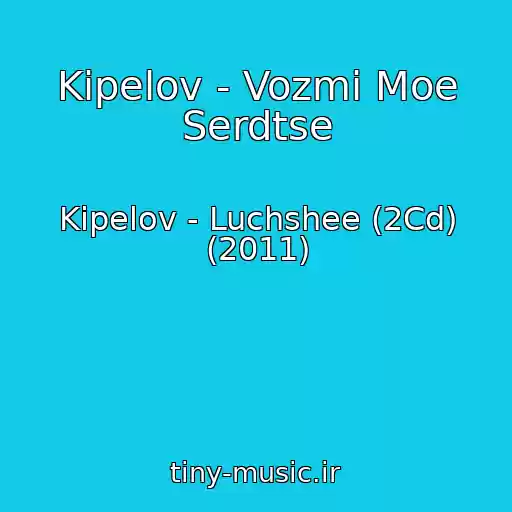 کاور آهنگ Kipelov - Vozmi Moe Serdtse از Kipelov - Luchshee (2Cd) (2011)