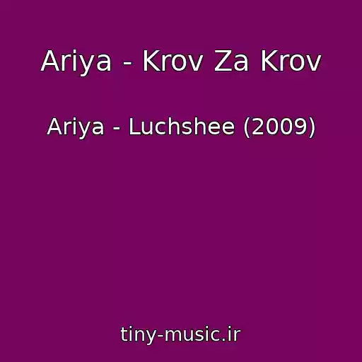 کاور آهنگ Ariya - Krov Za Krov از Ariya - Luchshee (2009)