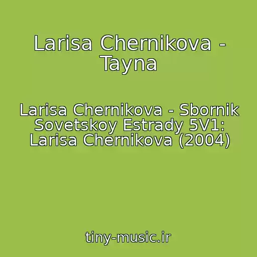 کاور آهنگ Larisa Chernikova - Tayna از Larisa Chernikova - Sbornik Sovetskoy Estrady 5V1: Larisa Chernikova (2004)