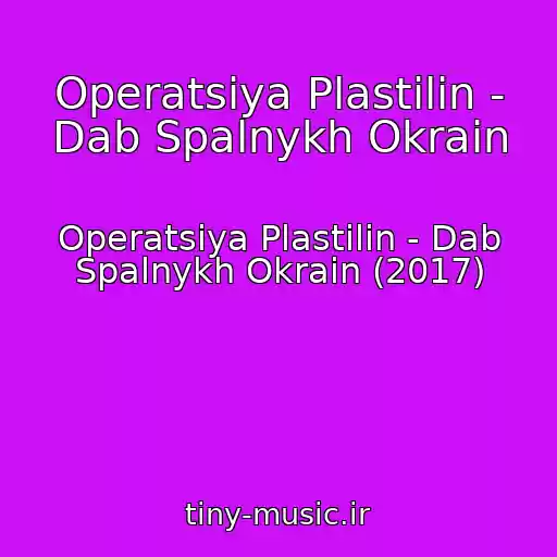 کاور آهنگ Operatsiya Plastilin - Dab Spalnykh Okrain از Operatsiya Plastilin - Dab Spalnykh Okrain (2017)