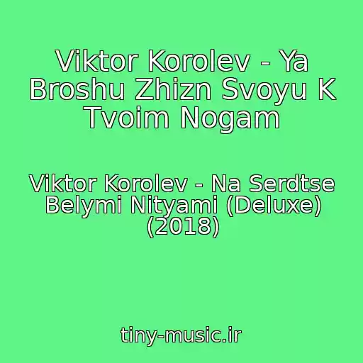 کاور آهنگ Viktor Korolev - Ya Broshu Zhizn Svoyu K Tvoim Nogam از Viktor Korolev - Na Serdtse Belymi Nityami (Deluxe) (2018)