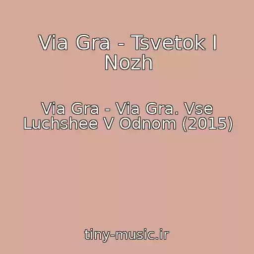 کاور آهنگ Via Gra - Tsvetok I Nozh از Via Gra - Via Gra. Vse Luchshee V Odnom (2015)