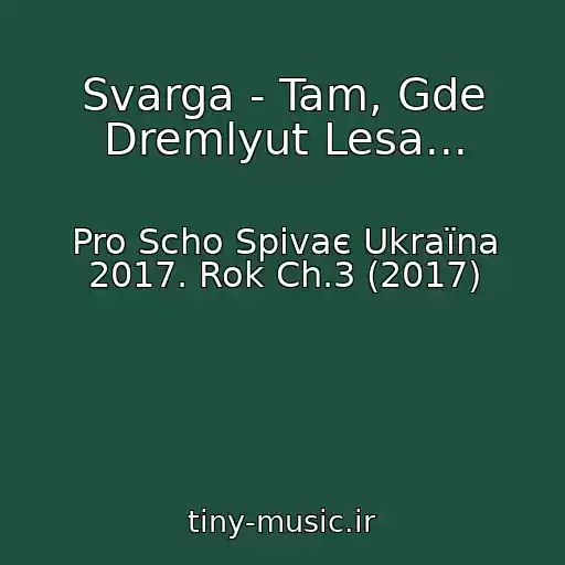 کاور آهنگ Svarga - Tam, Gde Dremlyut Lesa... از Pro Scho Spіvaє Ukraїna 2017. Rok Ch.3 (2017)