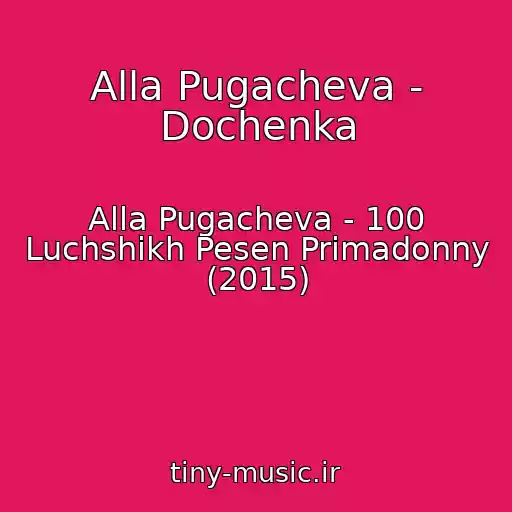کاور آهنگ Alla Pugacheva - Dochenka از Alla Pugacheva - 100 Luchshikh Pesen Primadonny (2015)