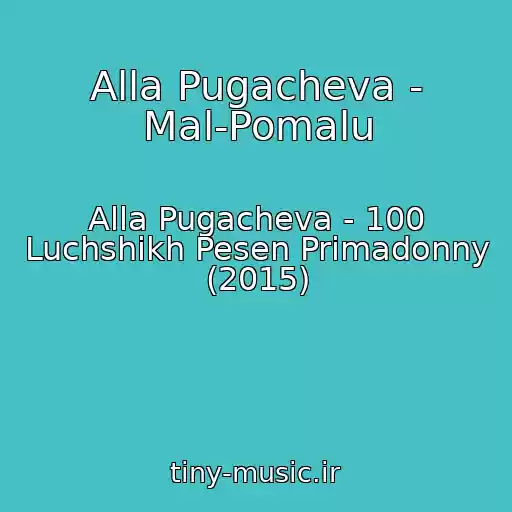 کاور آهنگ Alla Pugacheva - Mal-Pomalu از Alla Pugacheva - 100 Luchshikh Pesen Primadonny (2015)
