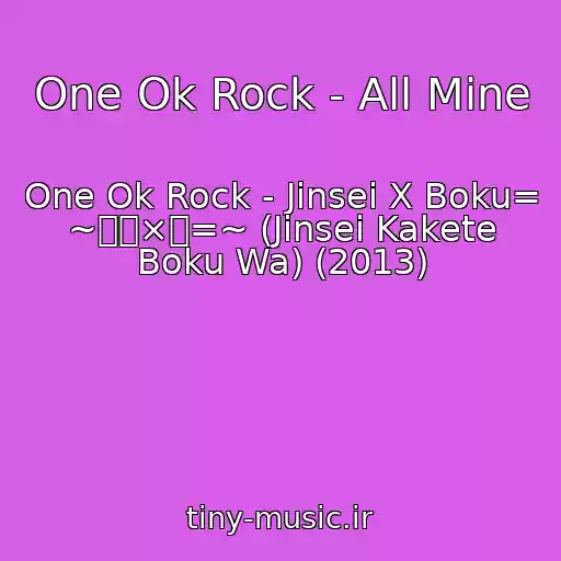 کاور آهنگ One Ok Rock - All Mine از One Ok Rock - Jinsei X Boku= ~人生×僕=~ (Jinsei Kakete Boku Wa) (2013)