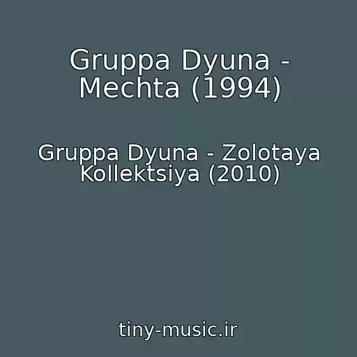کاور آهنگ Gruppa Dyuna - Mechta (1994) از Gruppa Dyuna - Zolotaya Kollektsiya (2010)