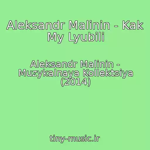 کاور آهنگ Aleksandr Malinin - Kak My Lyubili از Aleksandr Malinin - Muzykalnaya Kollektsiya (2014)