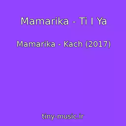 کاور آهنگ Mamarika - Ti І Ya از Mamarika - Kach (2017)